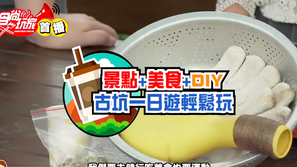 食尚玩家網路節目剪輯(節目方要求統一字卡)